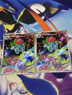 フシギソウ　ARカード 2枚セット