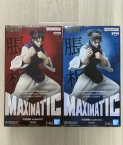 呪術廻戦　MAXIMATIC 脹相 フィギュア ２種セット