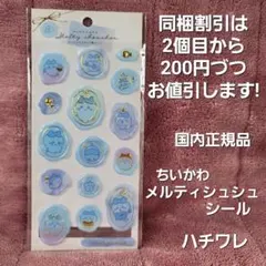 国内正規品 ちいかわ メルティシュシュシール ハチワレ