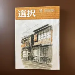 選択 11月号 最新号