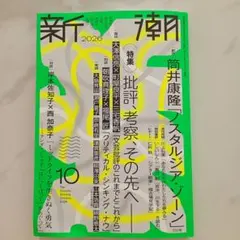 新潮 2026年10月号