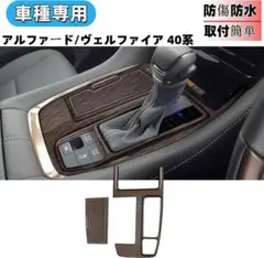 アルファード ヴェルファイア40系☆木目センターコンソール シフト 