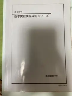 2026年最新】鉄緑会高2数学確認シリーズの人気アイテム - メルカリ