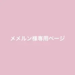 メメルン様