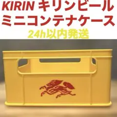 KIRIN キリンビール ミニコンテナケース イエロー 箱 ボックス 非売品