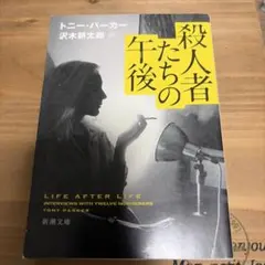 殺人者たちの午後 トニー・パーカー 新潮文庫