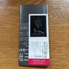 하세가와 키요시 전시회 초대권 1, 파나소닉 시오도메 미술관
