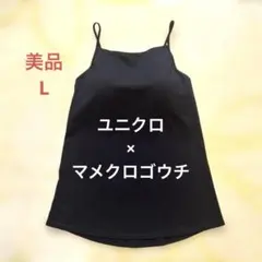 ユニクロ × マメクロゴウチ エアリズムコットンブラキャミソール L ブラック