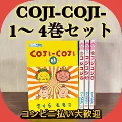 コジコジ COJI-COJI 全4巻セット さくらももこ　漫画　全巻セット