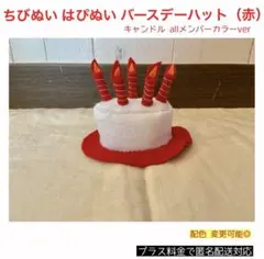 ちびぬい はぴぬい バースデーハット 赤ver 西畑大吾