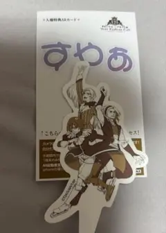 ギャラリーゼノン　入場者特典　すやぁ