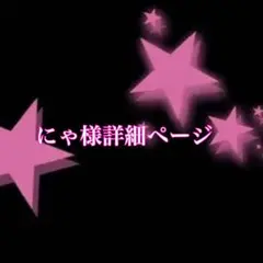 にゃ様専用ページ