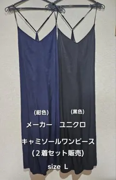 ユニクロ キャミソールワンピース 2着セット L