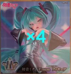 初音ミク T-most フィギュア 4個セットのサムネイル