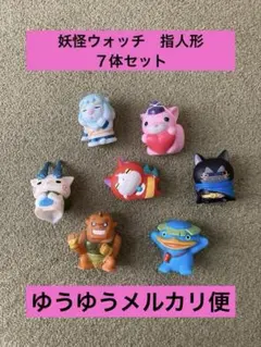 妖怪ウォッチ指人形　７体セット