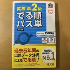 英検準2級でる順パス単 文部科学省後援