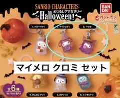 산리오 キャラクターズ めじるしアクセサリー ハロウィン 마이멜로디 쿠로미