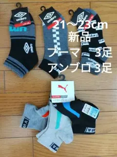 新品未使用　プーマ　UMBRO　キッズ靴下　21〜23cm　6足セット