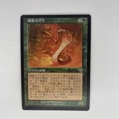 MTG　剣歯コブラ　日本語　ミラージュ