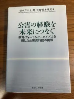 公害の経験を未来につなぐ 教育・フォーラム・アーカイブズ