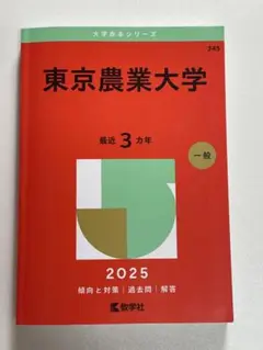 東京農業大学 2025 一般入試 赤本