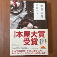 流浪の月 凪良ゆう 小説