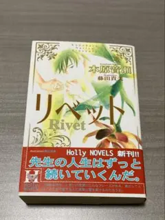 リベット Rivet 木原音瀬 Holly NOVELS