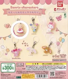 サンリオゆるっとめじるしアクセサリー マロンクリーム