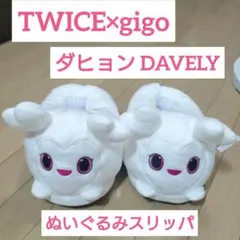 TWICE×gigo ダヒョン DAVELY ぬいぐるみスリッパ