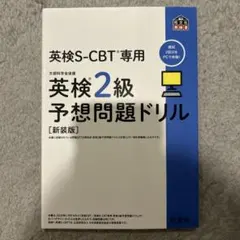 英検S-CBT専用英検2級予想問題ドリル （新装版）