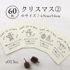 s013cc クリスマス② サンキューカード（中）60枚