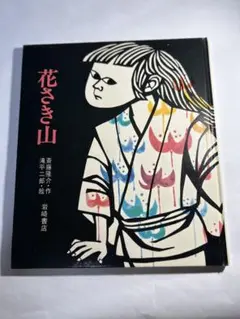花さき山
