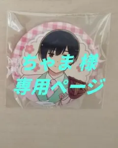 ちゃま 様専用ページ