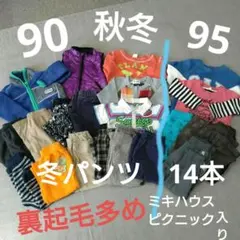 男の子90〜95まとめ売り　秋冬　裏起毛　多め　パンツまとめ