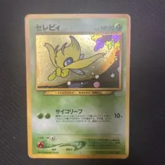 ポケモンカード　セレビィ　旧裏　めざめる伝説　サイコリーフ　プレミアム ポケモンカード セレビィ 旧裏 めざめる伝説 サイコリーフ プレミアム
