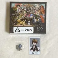 高田村交易所　ジグソーパズル　ぬいぐるみ特典チャーム　特典めーや