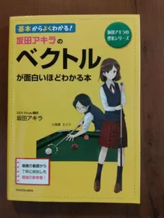 坂田アキラのベクトルが面白いほどわかる本