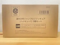 定期購読者限定 週刊少年ジャンプ ロゴフィギュア ハイキュー!! 5種