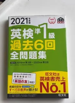 英検準1級過去6回全問題集 2021年度版のサムネイル