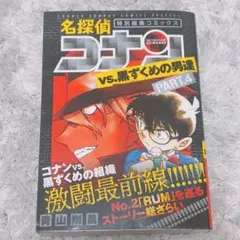 帯付き＊初版＊名探偵コナンvs.黒ずくめの男達 PART4
