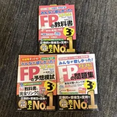 FP試験対策 3級 教科書・問題集・模試セット