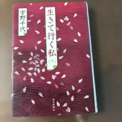生きて行く私 (下) 宇野千代