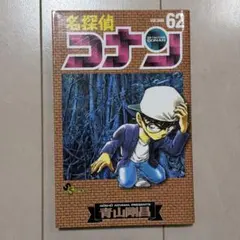 名探偵コナン 62 巻