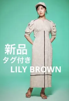 【新品タグ付】リリーブラウン　バイカラーラインワンピース　ジャガード　リネン混