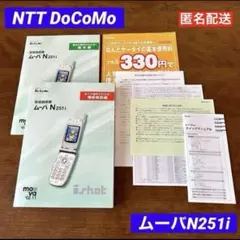 【希少品】NTT ドコモ　ムーバ　N251i　取扱説明書一式　ガラケー　本体なしのサムネイル