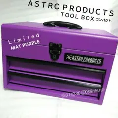 2026年最新】アストロプロダクツ限定工具箱の人気アイテム - メルカリ