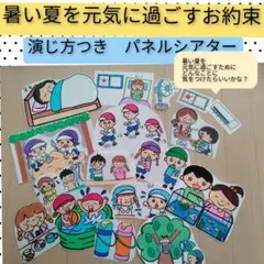 異年齢児の夏の保健教材に♪暑い夏を元気に過ごすお約束　演じ方つきパネルシアターのサムネイル