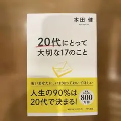 20代にとって大切な17のこと