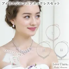 LoveTiara ラブティアラ ネックレスセット