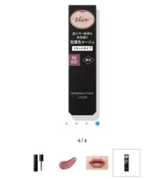 ヴィセ ネンマクフェイクリキッド PK832 蝶々のジュッテ　未使用